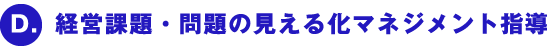 Ｄ．経営課題・問題の見える化マネジメント指導