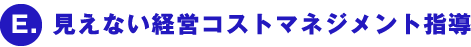 Ｅ． 見えない経営コストマネジメント指導